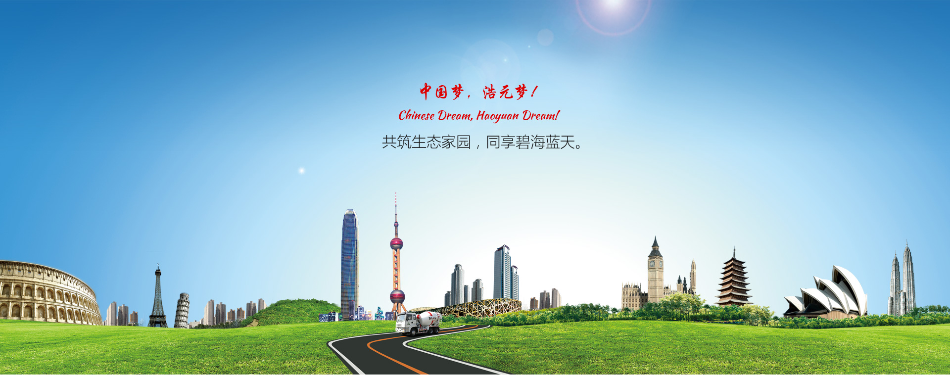 中國夢浩元夢